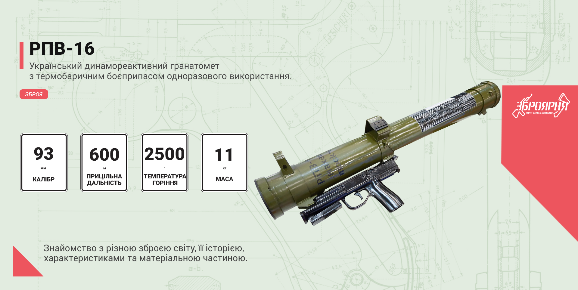 РПВ-16 – Telegraph
