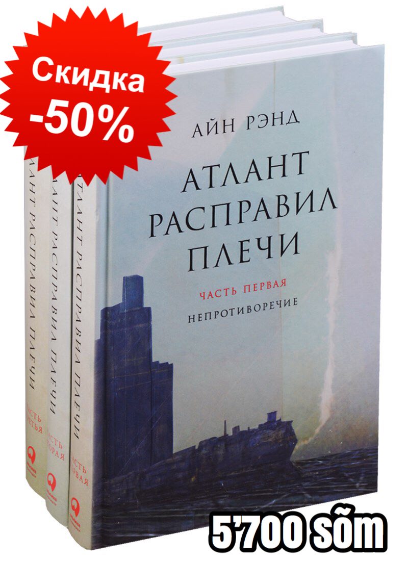 Атлант расправил плечи рэнд читать. Айн Рэнд Атлант. Атлант расправил плечи Айн Рэнд книга. Атлант расправил плечи обложка.