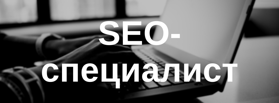 SEO специалист.