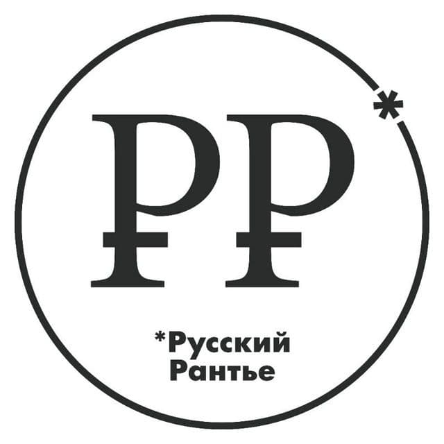 Рантье русский