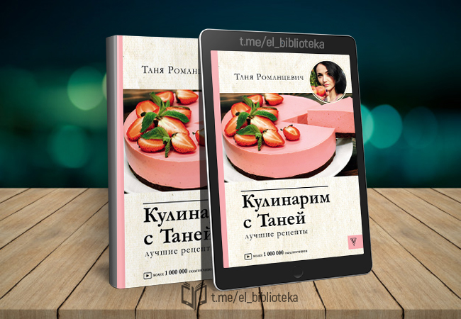 Кулинарим с таней рецепты