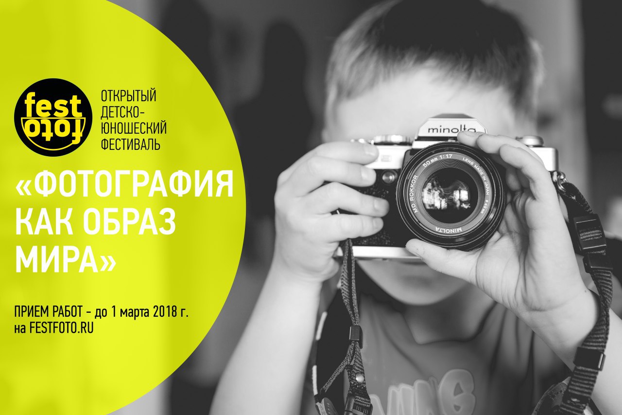 Открытый детско юношеский фестиваль фотография как образ мира