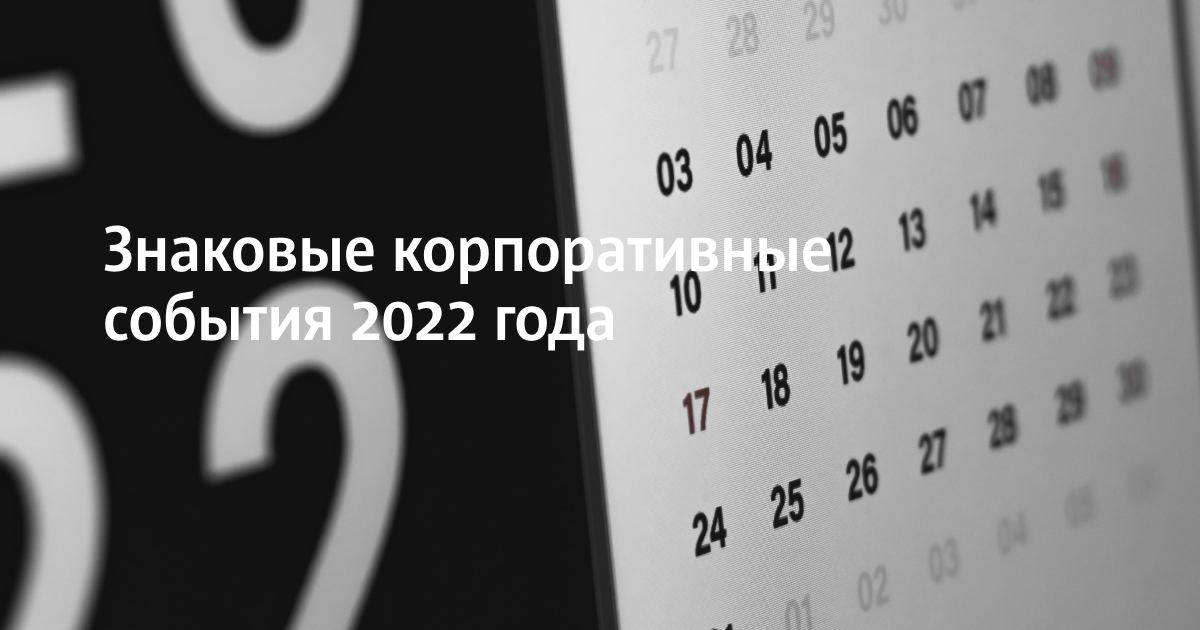 События 2022 года