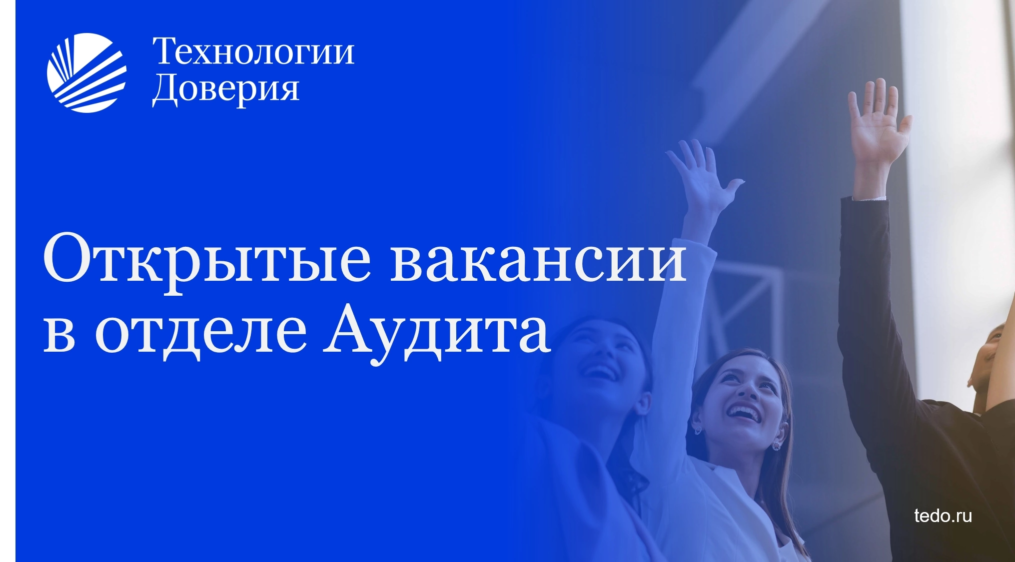 Технологии доверия. Компания технологии доверия. Технологии доверия аудит.