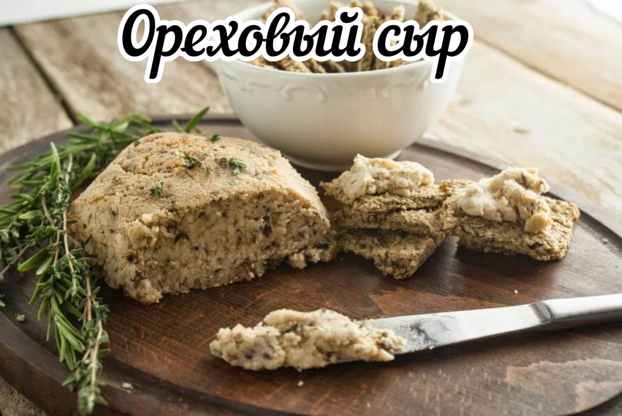 Сыр с орехами и грибами. Ореховый сыр. Миндальный сыр. Миндальный сыроедческий сыр. Веганский Ореховый сыр.