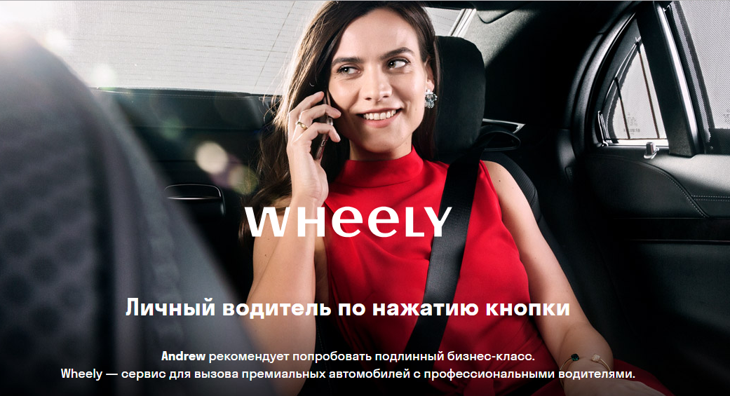 Премиум такси Wheely