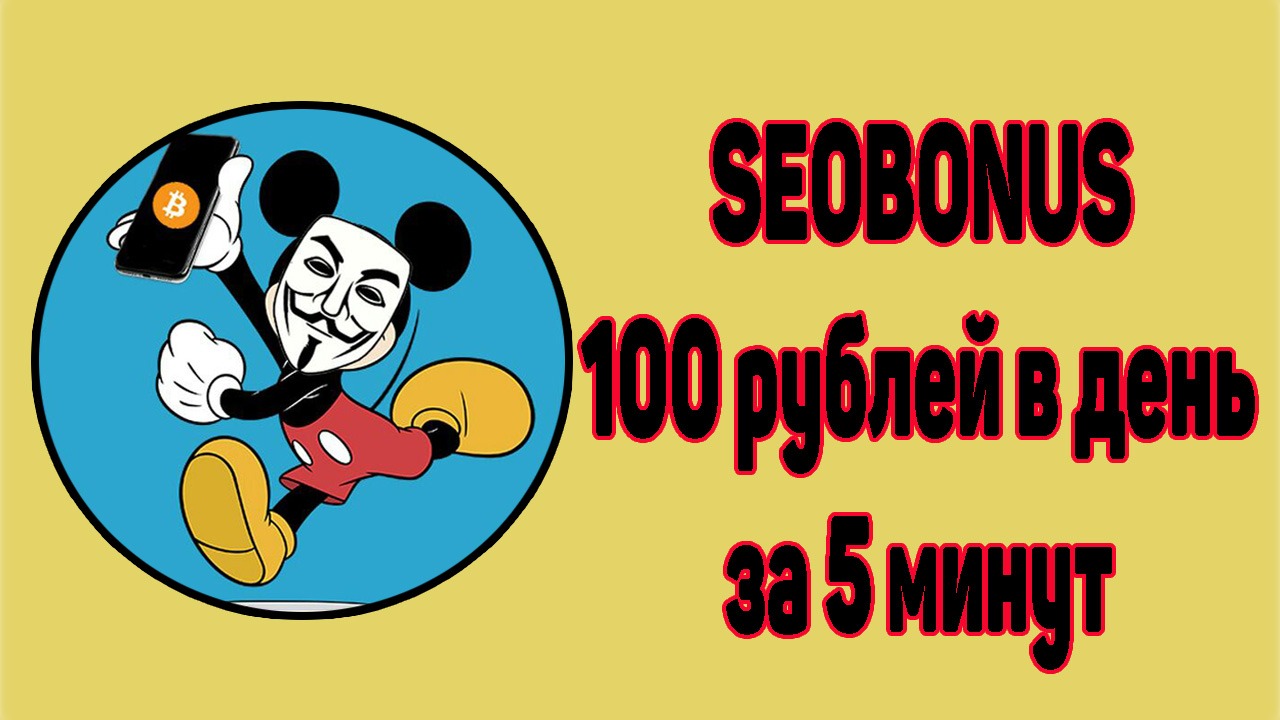 SEOBonus — 100р в день за 5 мин! – Telegraph