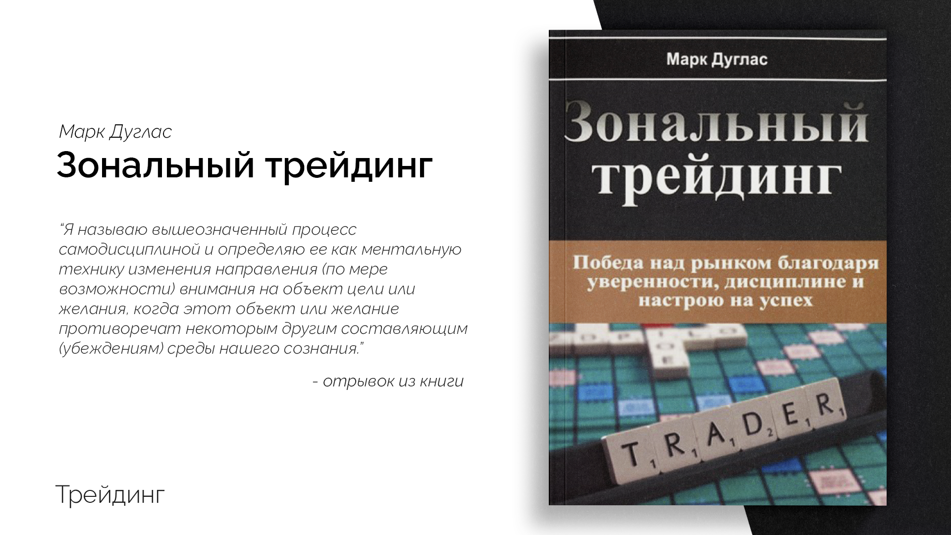 Читать трейдер панченко. Марк Дуглас зональный. Марк Дуглас трейдер книга. Марк Дуглас зональный трейдер. Зональный трейдинг книга.