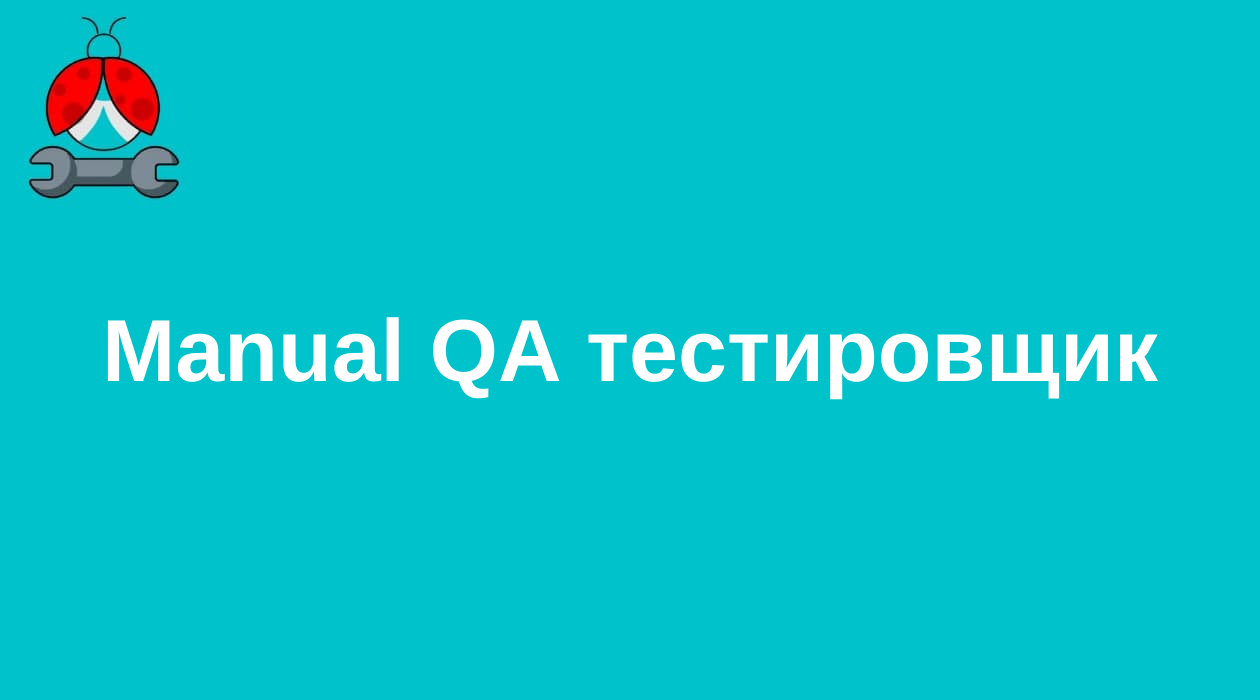 Manual QA тестировщик – Telegraph