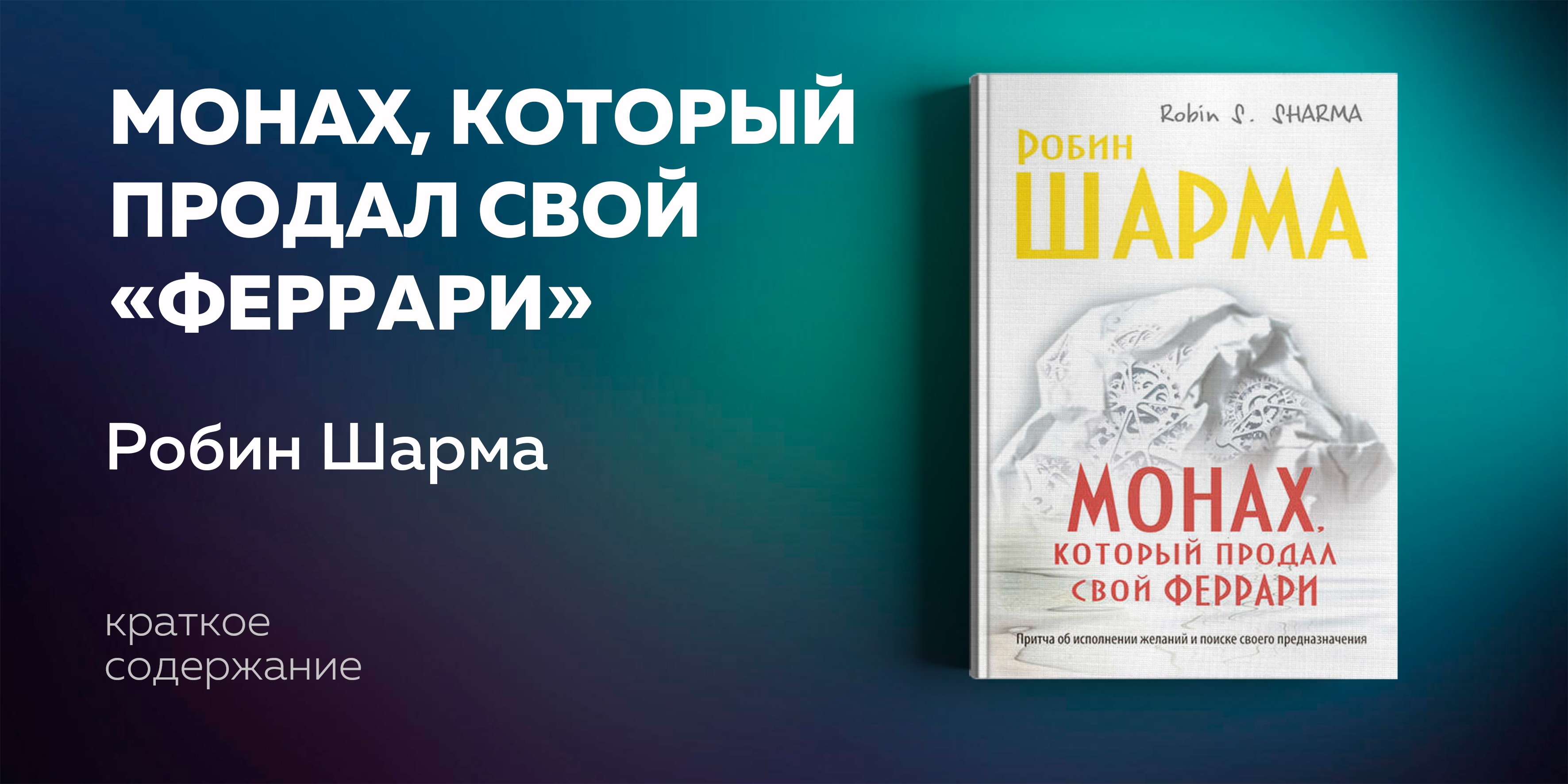 Книга монах который продал. Робин шарма монах. Робин шарма монах который продал свой Феррари. Монах, который продал свой «Феррари» Робин шарма книга. Робин шарма Феррари.