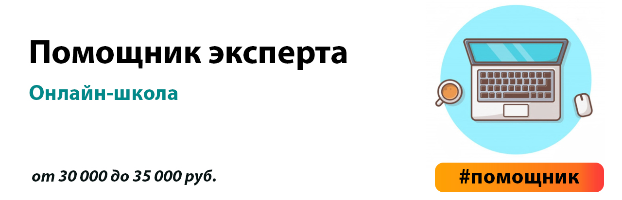 Ассистент эксперта. Помощник эксперта статус.