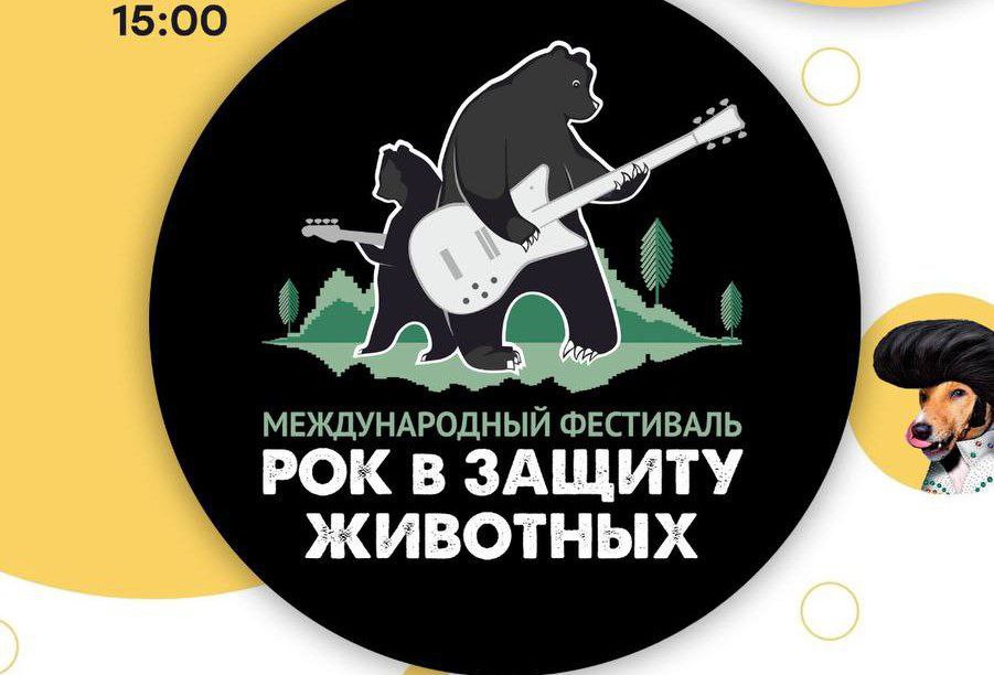 «Рок в защиту животных» пройдет в Хабаровске