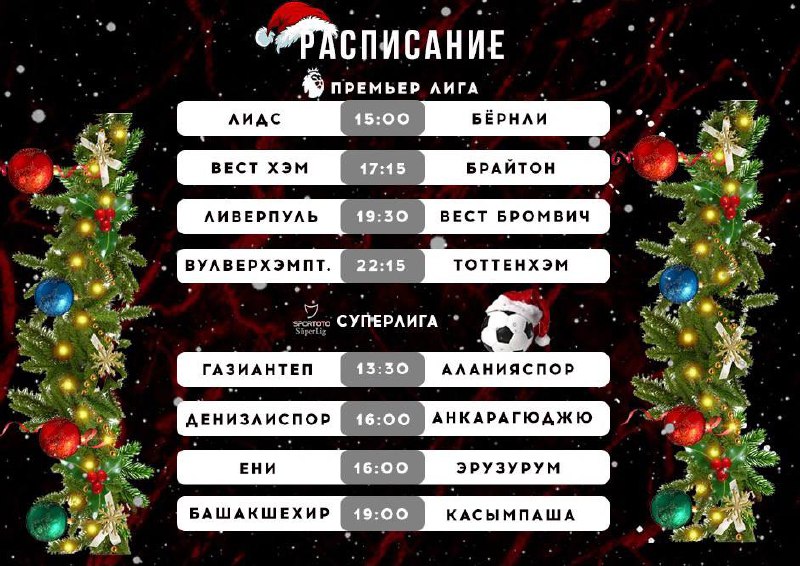 Расписание сетанты спорт