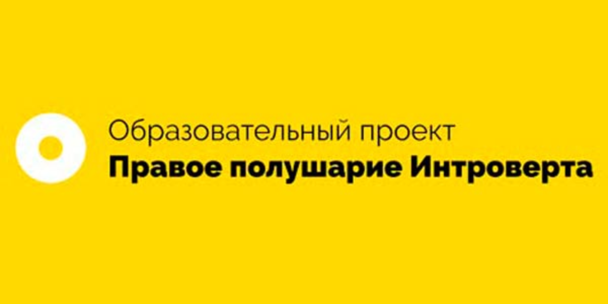 Право полушарие интроверта