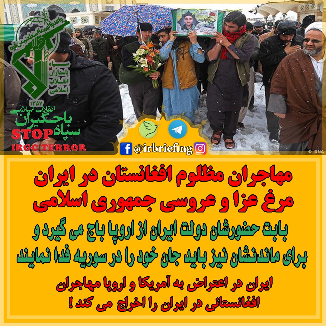 مهاجران مظلوم افغان؛ مرغ عزا و عروسی جمهوریاسلامی ایران