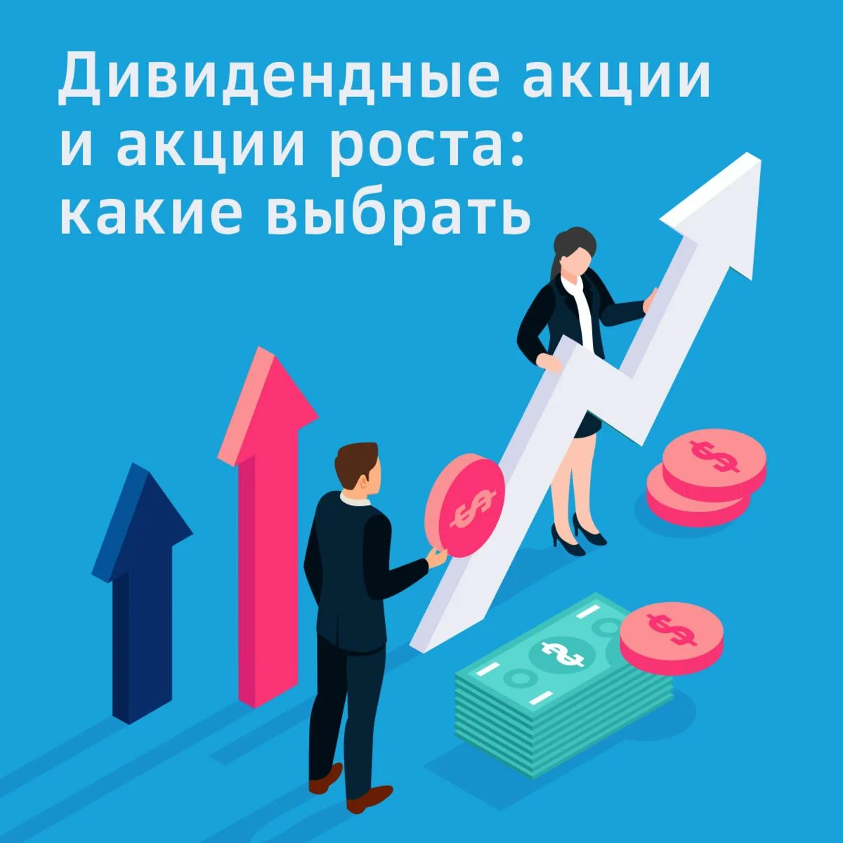 Дивидендные акции. Рост акций. Акции роста и дивидендные акции. Акции и дивиденды картинки.