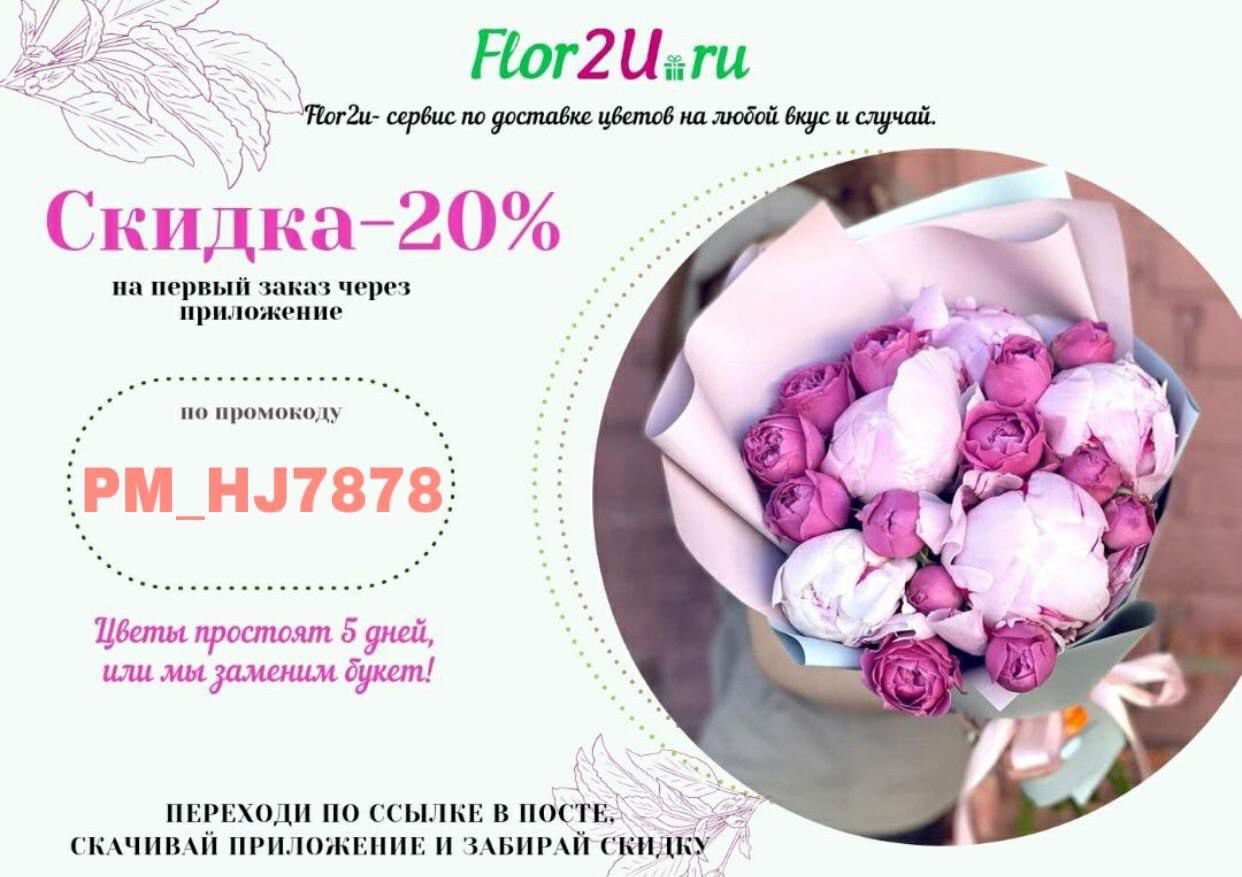 Flor2u ru доставка спб. Flor2u промокод. Flor2u цветочный магазин. Реклама flor2u. Flor2u логотип.