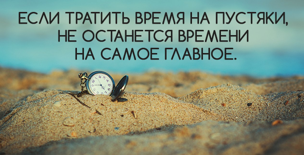 Времени и сил находить в. Цитаты про трату времени. Трата времени. Не тратить время. Жизнь трата времени.