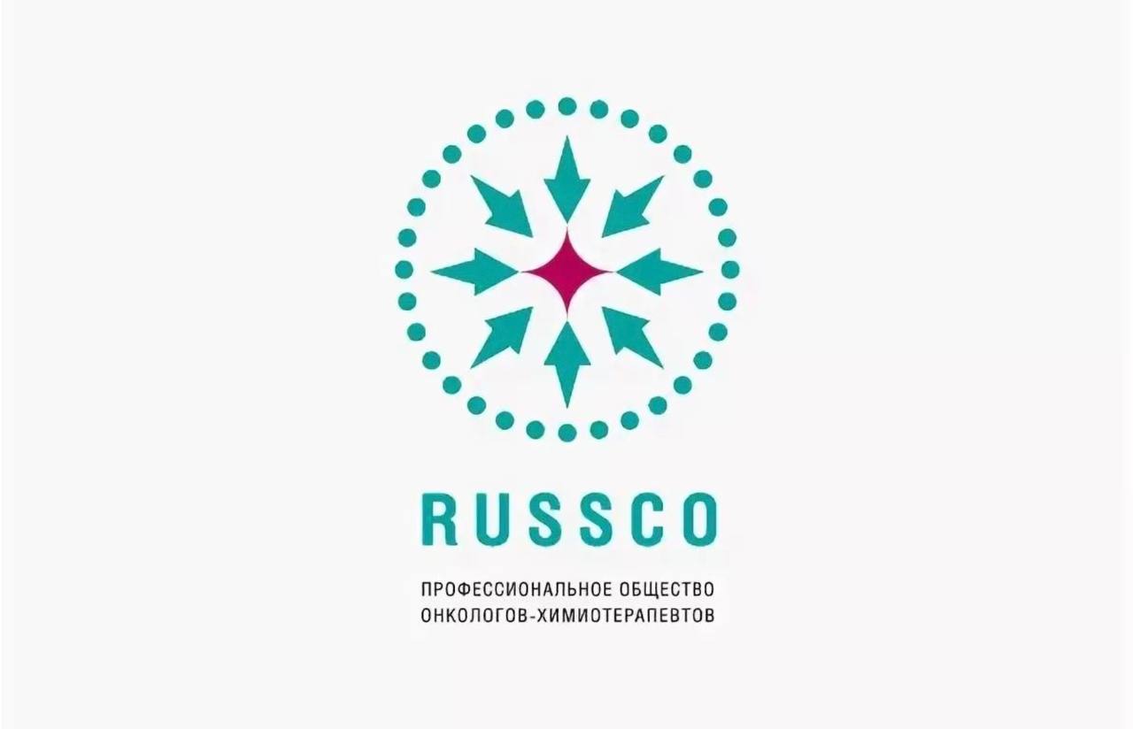 Русско онкология. Российское общество клинической онкологии. Рекомендации Russco. Русско общество онкологов. Russco клинические рекомендации.