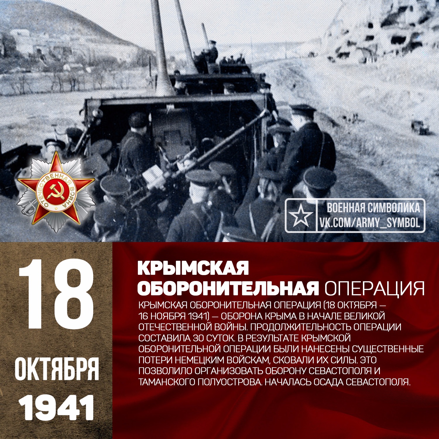 Крымская операция оборона севастополя. 18 Октября – 16 ноября 1941 года – Крымская оборонительная операция. Оборона Крыма 1941. Крымская наступательная операция. Освобождение Крыма. Крымская операция 1941.