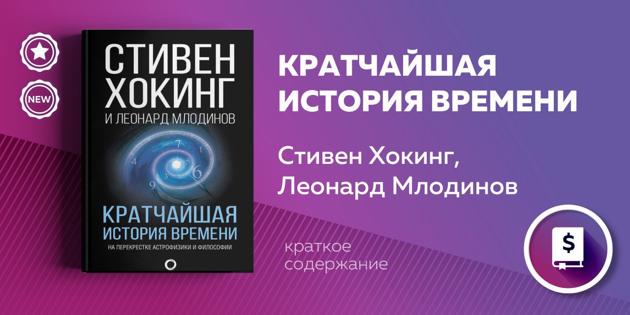 История времени хокинг. Хокинг краткая история времени.