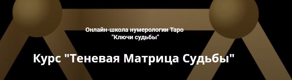 Теневая матрица. Теневая матрица судьбы. Теневая матрица Яницкой. Теневая матрица Наталья Яницкая. Теневая матрица судьбы Наталья Яницкая.