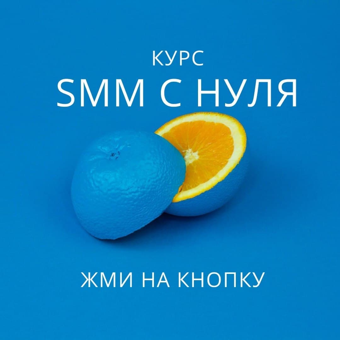 Курсы смм с нуля