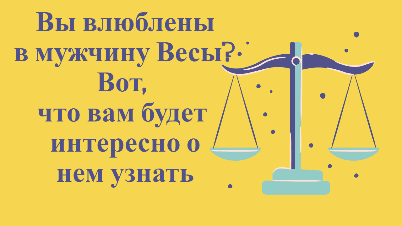 Любят ли мужчины весы