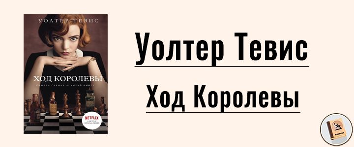 Имя ход. Уолтер Тевис ход королевы xxx. Полина Тевис. Екатерина Тевис.