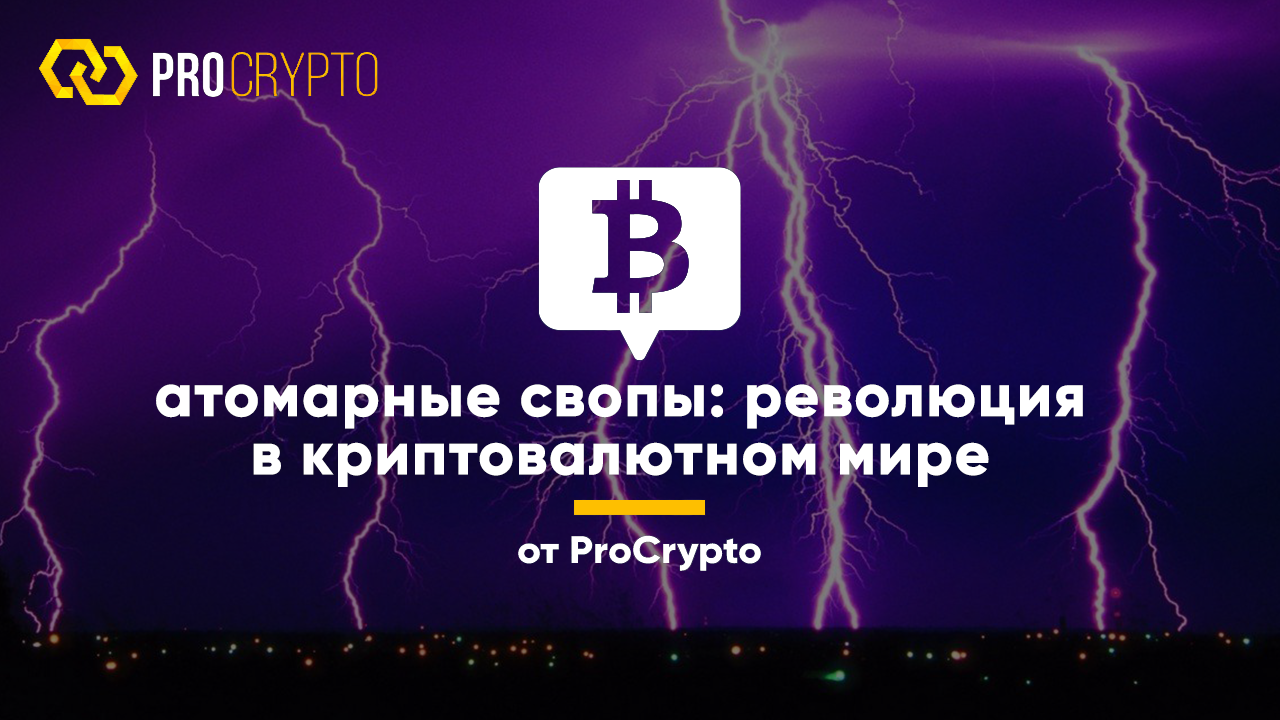 Атомарные свопы: революция в криптосфере – Telegraph