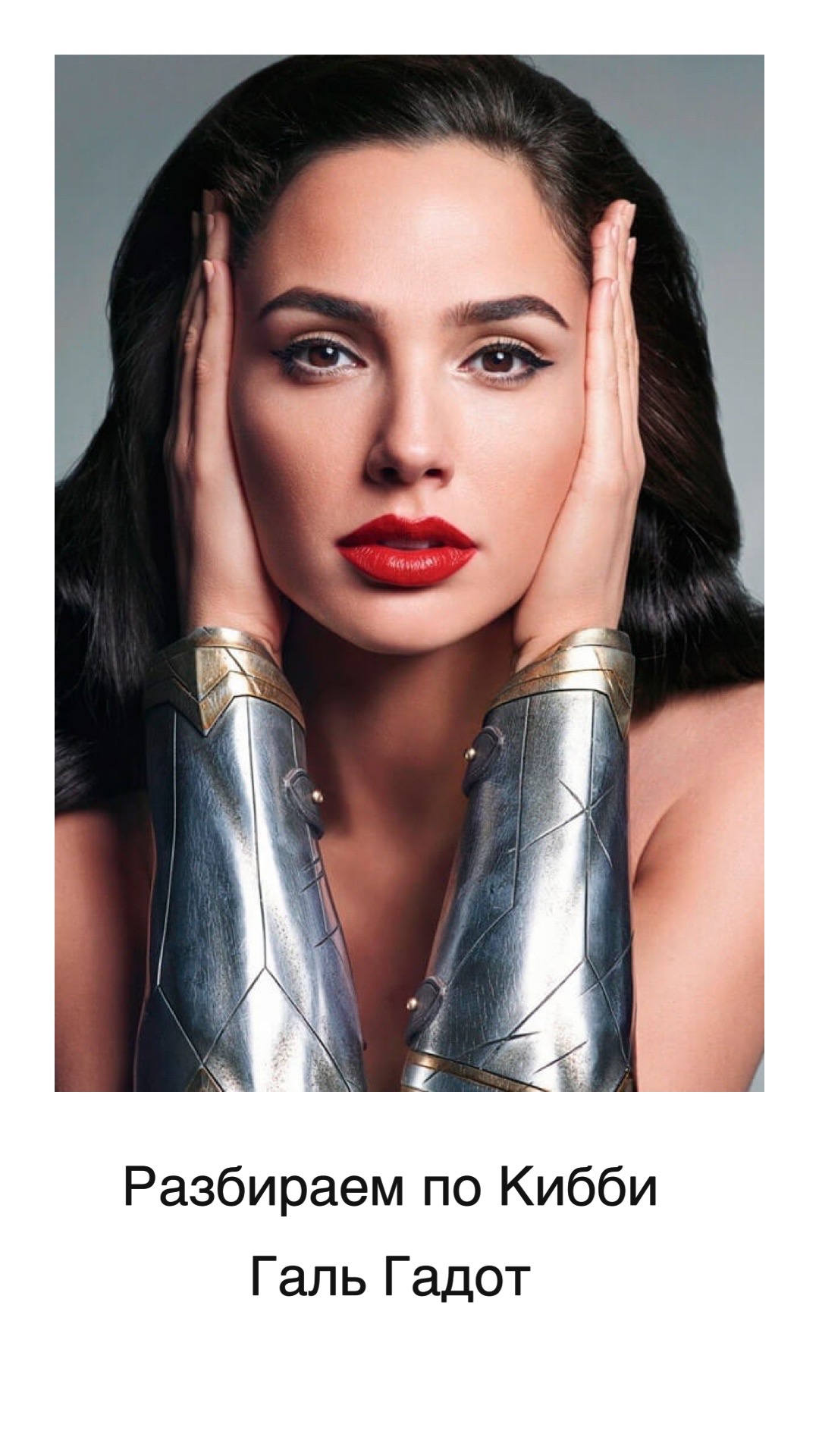 Типаж Яркий натурал- Галь Гадот – Telegraph