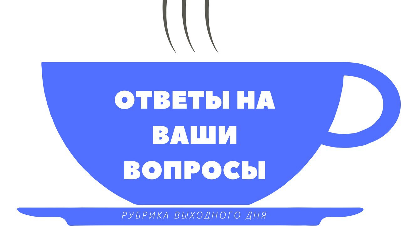 Ответить на некоторые вопросы. Рубрика вопрос ответ. Рубрики ответы пост.