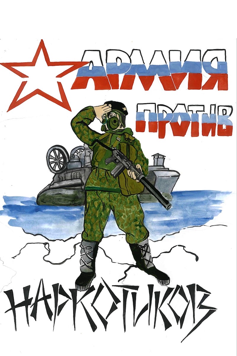 Против войск. Армия России против наркотиков. Армия противе наркотиков. Месячник армия против наркотиков. Юнармия против наркотиков.