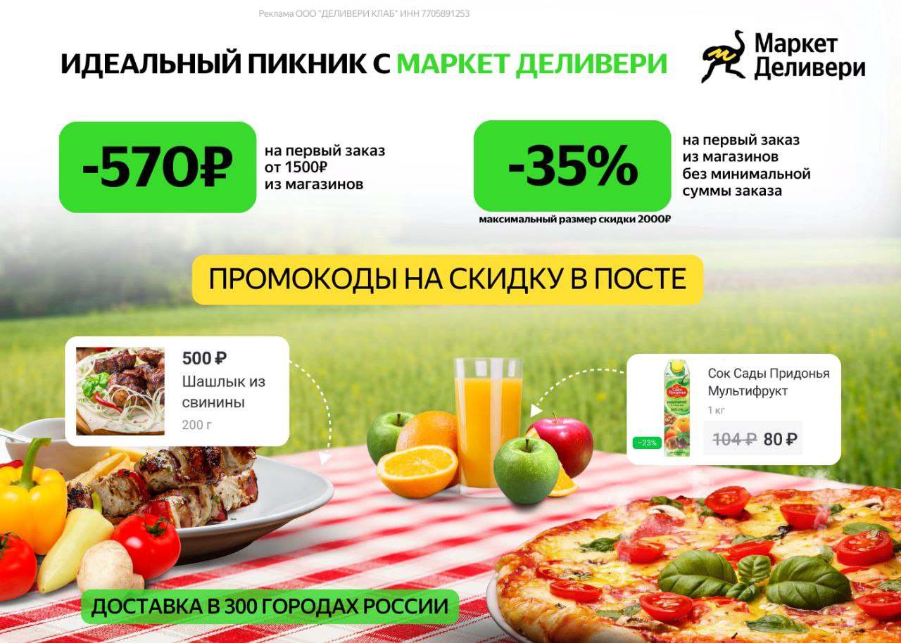 Delivery на первый заказ. Скидки на продукты в магазинах. Маркет Деливери лого. На первый заказ скидка девилери.