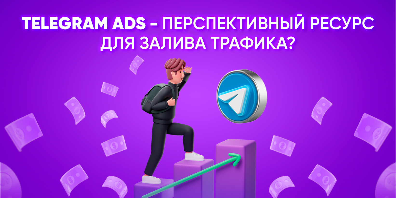 Перелив трафика в телеграм. Трафик телеграм. Телеграм ads. Трафик в тг. Закупка трафика в телеграм.