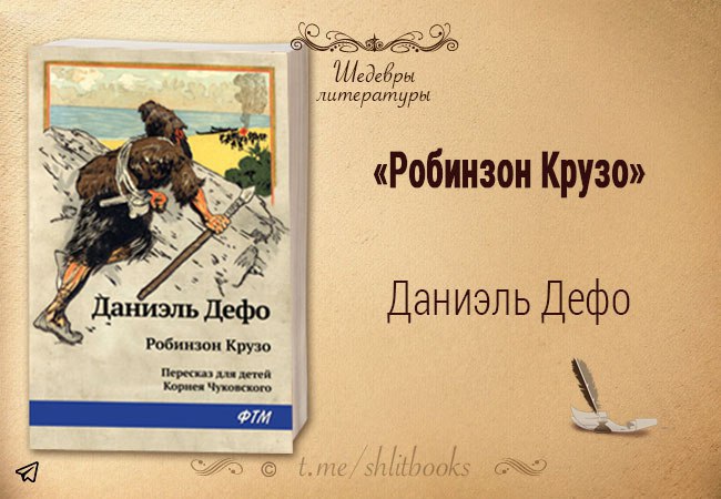 Робинзон крузо 6 глава план пересказ