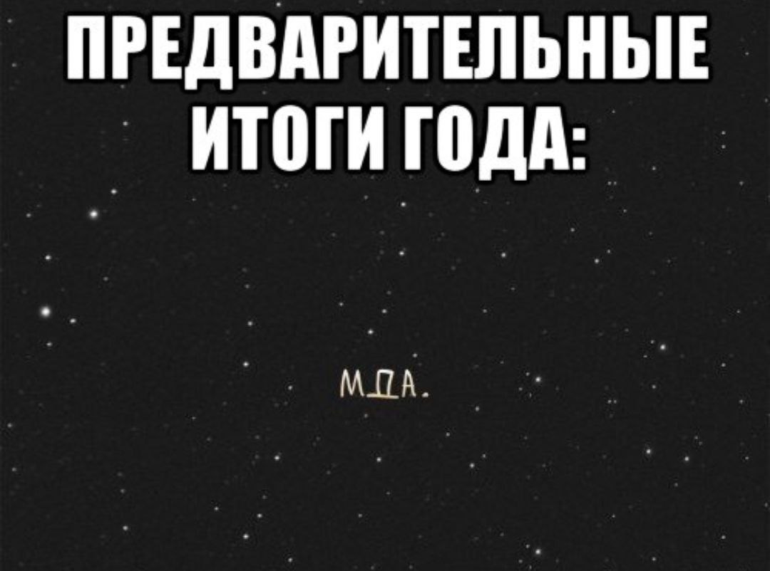 Ваши итоги. Итоги года мемы. Подведение итогов года приколы. Мемы про подведение итогов. Шутки про подведение итогов.