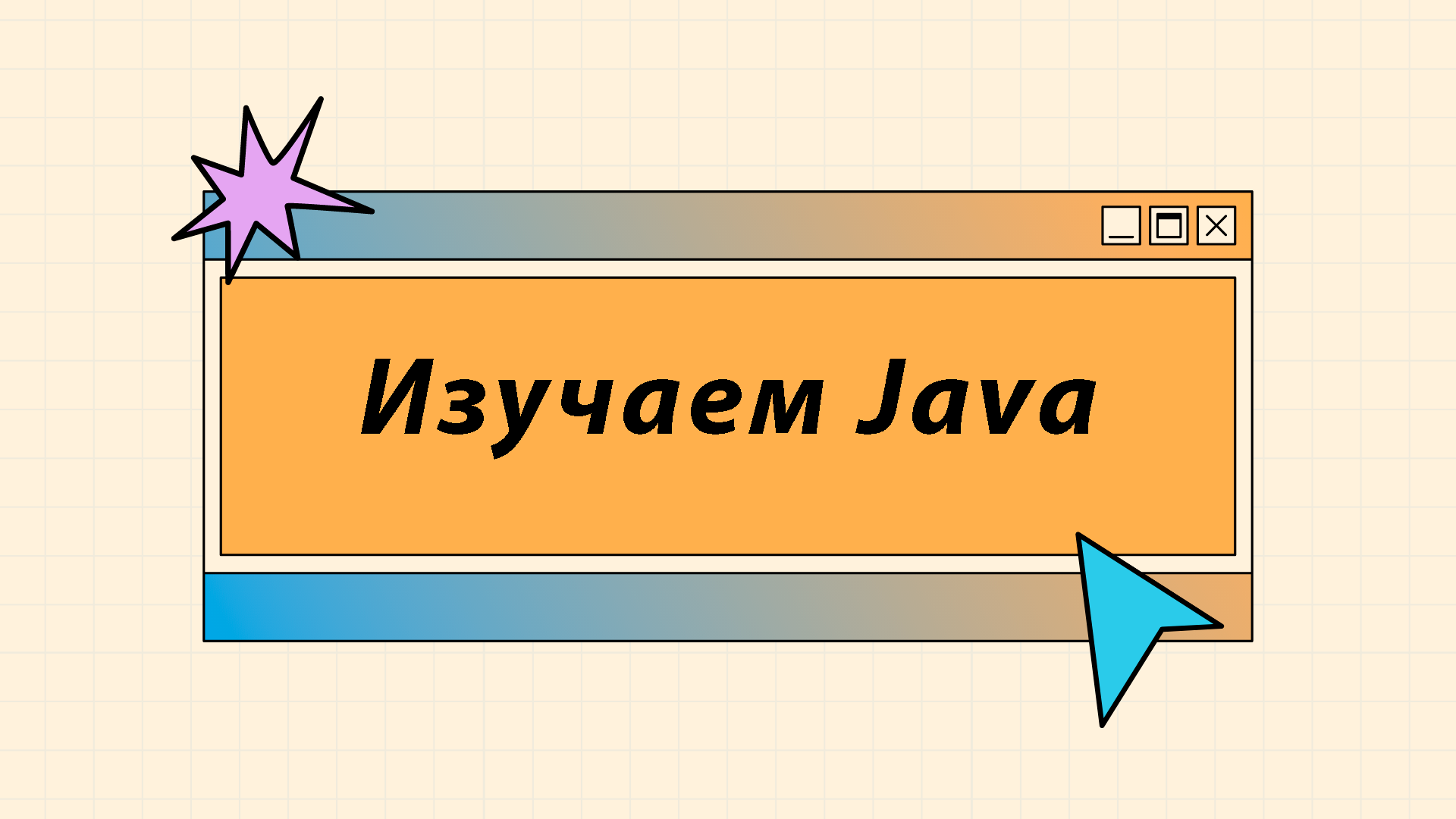 Как быстро выучить Java? – Telegraph