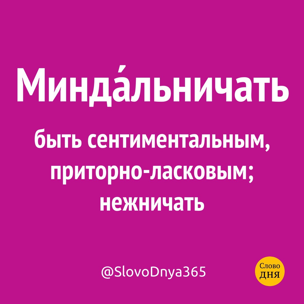 Слово миндальничать. Миндальничать. Миндальничать значение слова. Слово миндальничать. Миндальничать.
