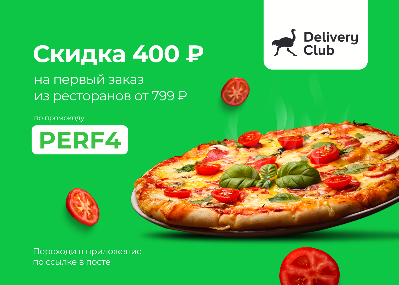 Деливери клаб на первый заказ. Delivery Club скидка.