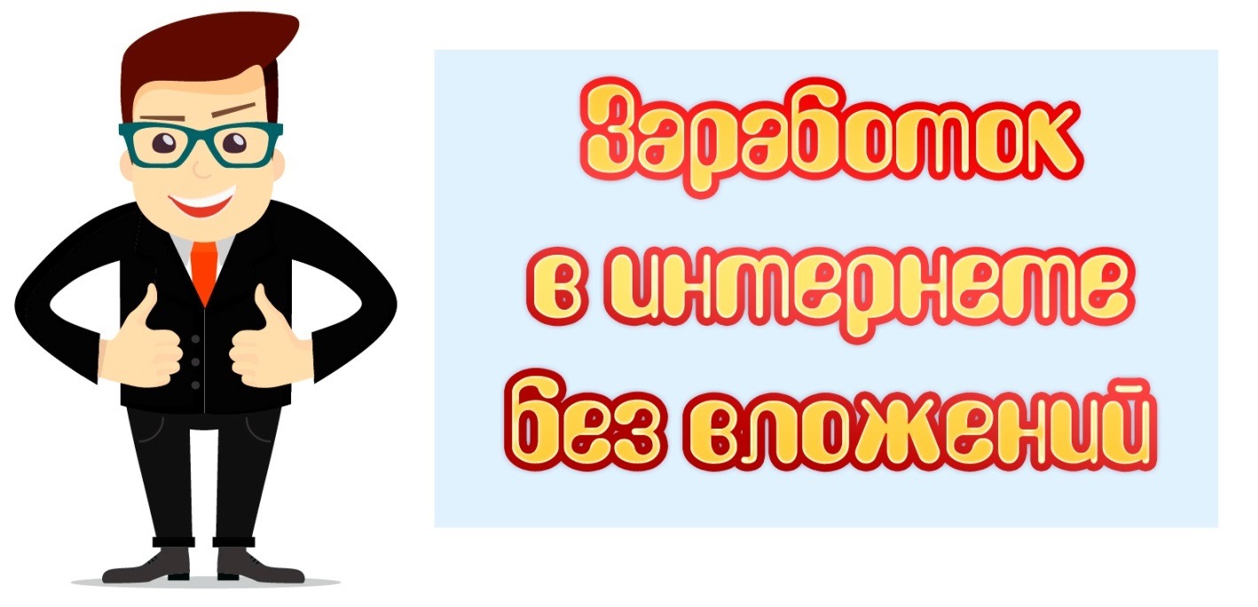 Схемы заработка в интернете без вложений