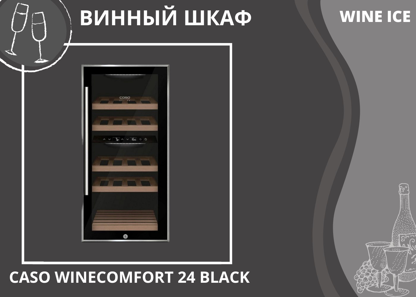 caso winesafe встраиваемый винный шкаф