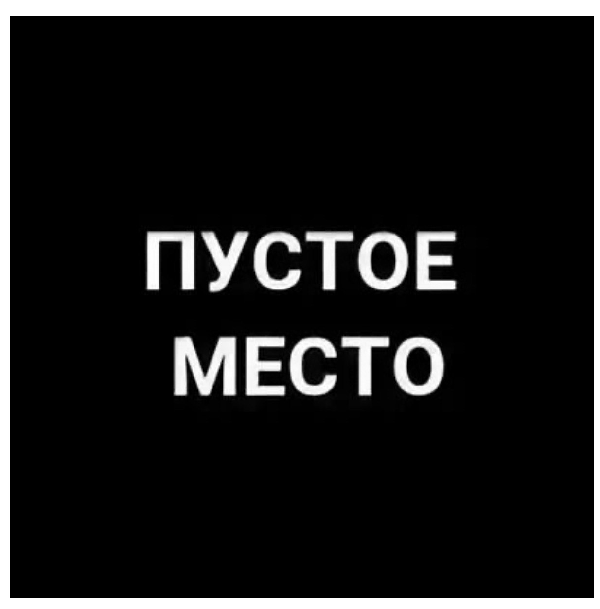 Пустое место картинка