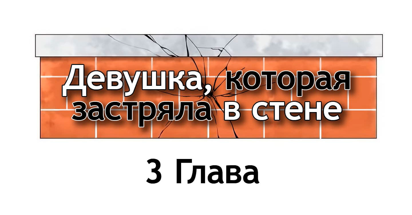 Девушка, которая застряла в стене - Глава 3 – Telegraph