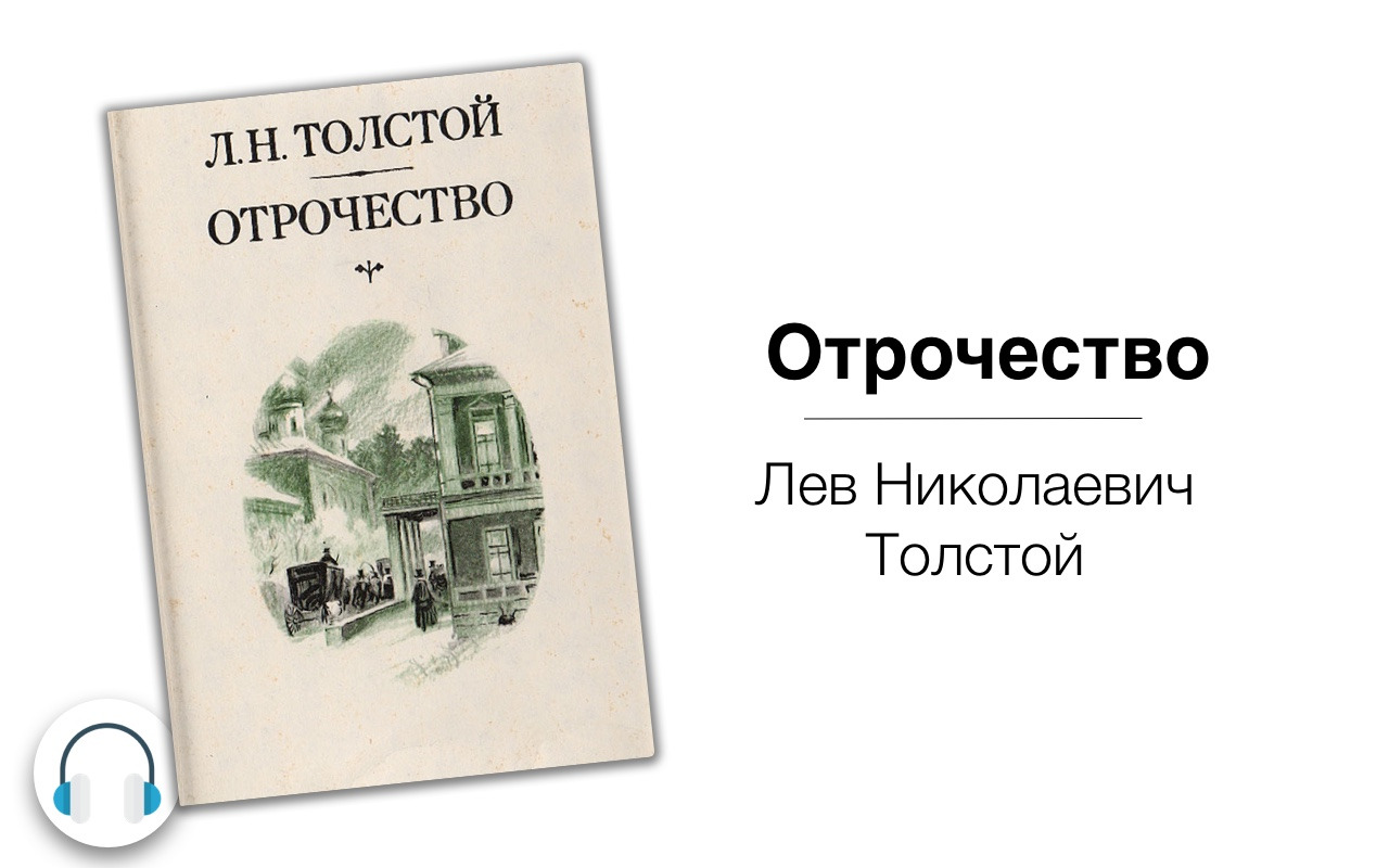 Л н толстой отрочество краткое содержание. Отрочество толстой. Лев Николаевич толстой отрочество. Повесть отрочество Лев толстой. Аудиокнига детство. Отрочество. Юность.