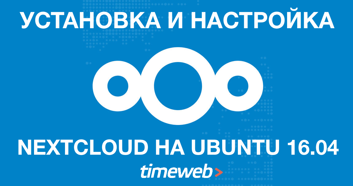 Установка и настройка Nextcloud на Ubuntu 16.04 – Telegraph