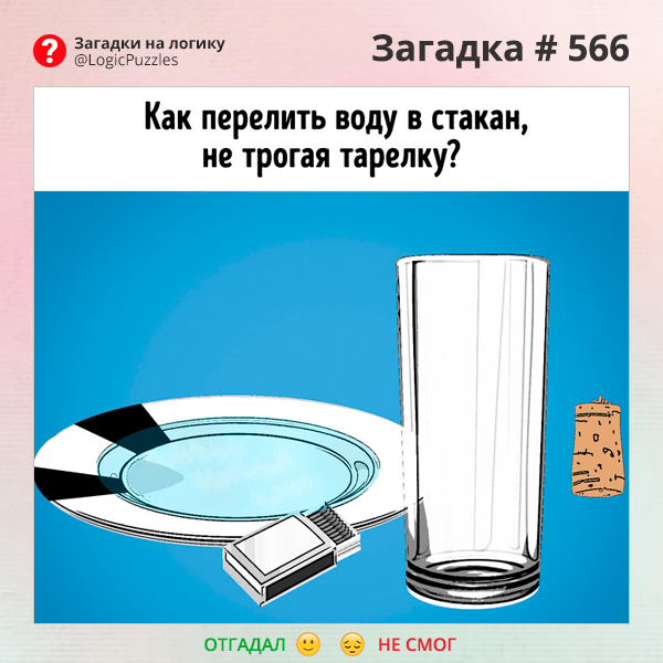 Переливание из пустого в порожнее при разговоре. Загадки на логику. Задача со стаканами на логику. Загадка про стакан. Логическая загадка про стаканы.