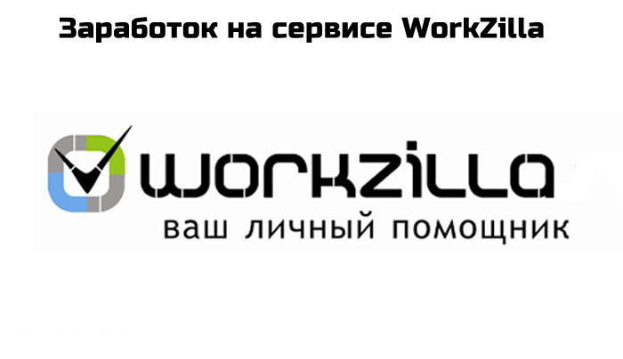 Воркзилла work zilla. Workzilla. Воркзилла лого. Workzilla заработок. Workzilla иконка.