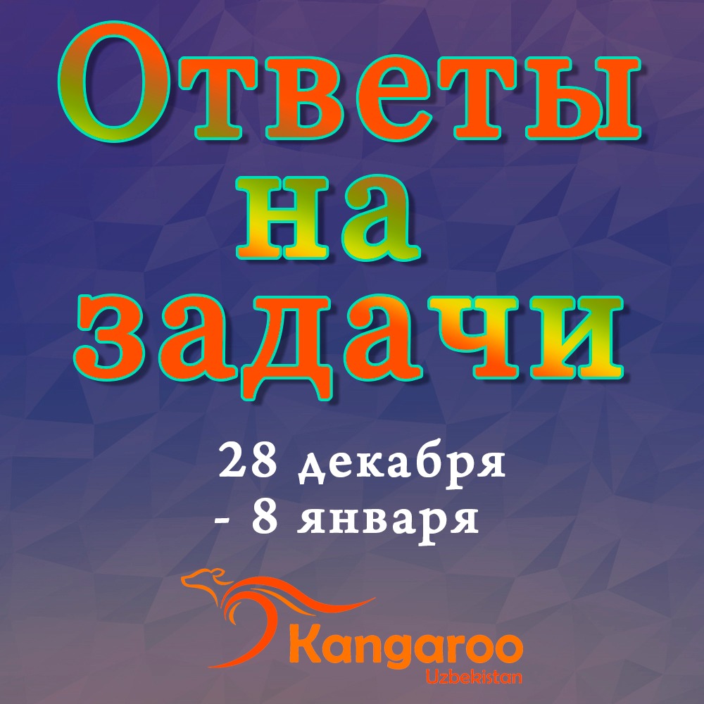 Ответы на задачи на русском и узбекском языках, за 28 декабря - 8 января  2020-2021 года. – Telegraph