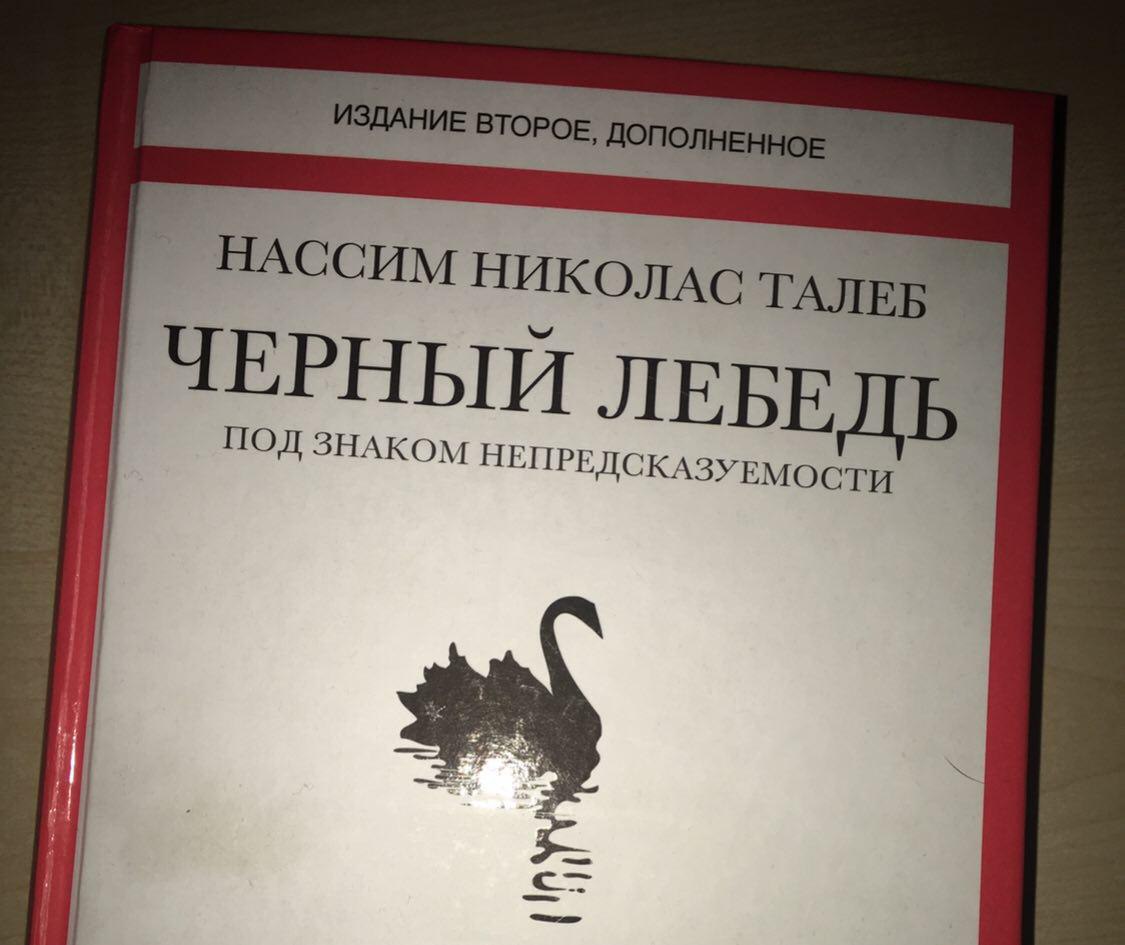 Книга о черном лебеде. Нассим Талеб черный лебедь. Обложка «черный лебедь», Нассим Николас Талеб.